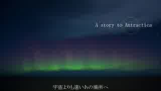 【初音ミク】A story to Antarctica【オリジナル】