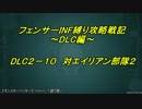 【地球防衛軍5】フェンサーINF縛り攻略戦記～DLC編～　part 22【字幕プレイ動画】