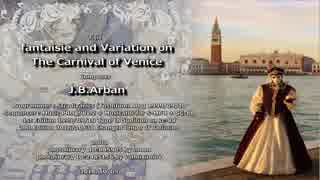 【MIDI】「ベニスの謝肉祭」による幻想曲と変奏曲