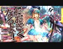 【wlw】金筆アリスのびっくり珍道中 8歩目【アリスCR26】