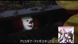 ペニーワイズがアリス・ギア・アイギスをオススメするようですアナザー-追従-