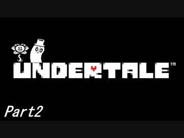 敵を倒すという常識を覆すＲＰＧ　『UNDERTALE』を初見実況プレイさせて頂きます　part2
