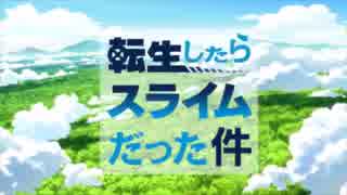 【MAD】転生したらスライムだった件OP差し替え【転スラ】