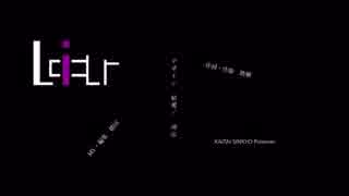 『Liar/v_flower』 - 磨瀬