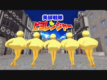 【APヘタリアMMD】ことりすうじくで美脚戦隊ピヨレンジャー