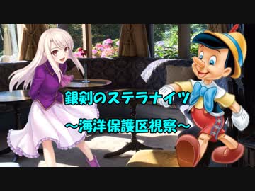 【銀剣のステラナイツ】海洋保護区視察　第一話【実卓リプレイ】