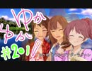 ゆかゆか！ #201