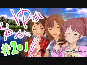 ゆかゆか！ #201