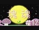 【実況プレイ塊魂】転がすゲーム【＃12】