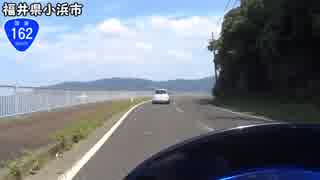 【バイク車載】国道162号線　その４(小浜～若狭)