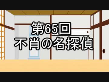 あきゅうと雑談　第65話　「不肖の名探偵」