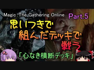 【MOモダン】思いつきで組んだデッキで戦うpart5【ボイロ＆ゆっくり】