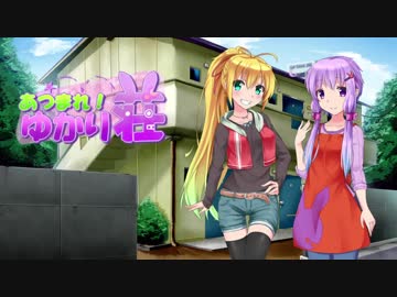 【VOICEROID劇場】あつまれ！ゆかり荘　6部屋目