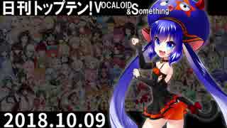 日刊トップテン！VOCALOID＆something【日刊ぼかさん2018.10.09】