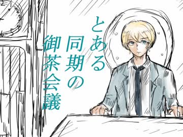 とある同期の御茶会議