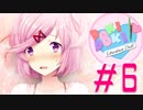 【Doki Doki Literature Club!】#6 一周回って「ツンデレ」ってレアキャラと化したよね【ドキドキ文芸部】