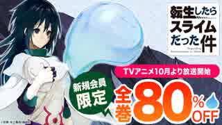 【転スラ漫画 全巻80％割引！？】電子書籍ストア「BOOK☆WALKER」の激安セールで「886円」で購入してみた！【#転生したらスライムだった件・ピヨ】