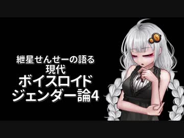 紲星せんせーの現代ボイスロイドジェンダー論４