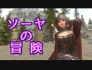【Skyrim】ソーヤの冒険 ドーンガード編４【ゆっくり実況】