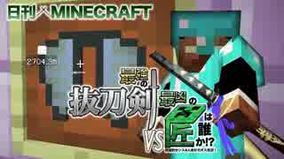 【日刊Minecraft】最強の抜刀VS最凶の匠は誰か!?絶望的センス4人衆がカオス実況！＃29【抜刀剣MOD＆匠craft】