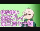 全員集合！　結城友奈は勇者である　花結いのきらめき実況プレイpart370