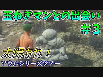 ダークソウル３・終わる世界　#3　～ソウルシリーズツアー４章～