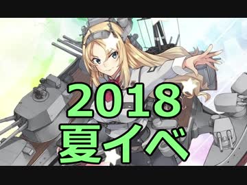 艦隊これくしょん～艦これ～を実況プレイpart73