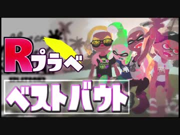 【ベストバウト】第10回Rプラベ　クローバー&Rururu視点