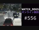 WATCH_DOGS オンライン契約実況 #556 オンライン尾行