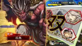 【三国志大戦】地図無き道を華雄が逝く　第29回　六州へ昇格戦の時のやーつ