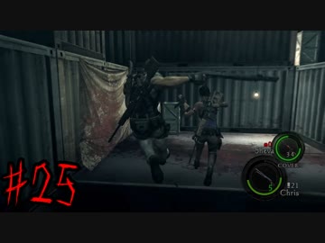 【初見実況】 バイオハザード5を実況プレイしてみた　25