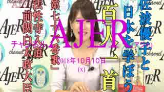 『佐波優子と日本を学ぼう「百人一首」七十六番歌「法性寺入道前関白太政大臣」①』佐波優子 AJER2018.10.10(x)