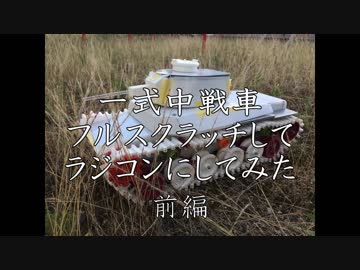 【ラジコン】1/13一式中戦車フルスクラッチしてみた