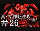 真・女神転生Ⅳ　またゲームに夢中になるために実況プレイ26