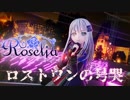 【MMDバンドリ】ロストワンの号哭 ロゼリア