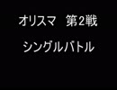 オリスマ 第2戦 ステージ：命の森