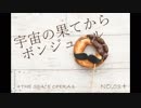 宇宙の果てからボンジュール_03