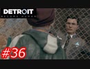 【これがyoshiの選択した物語（2周目）】Detroit:Become Human　Part36