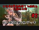 【三国志大戦】女性単＆賈南風縛りで頑張る#5