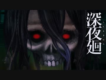 【こわいゲーム】深夜廻 実況プレイ Part12