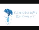 【VY1,IA】どんなに小さな声で泣いていたって【オリジナル】