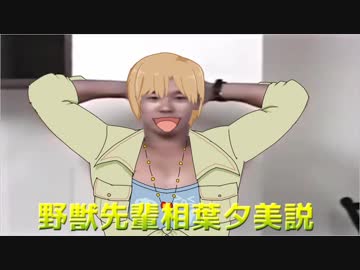 野獣先輩相葉夕美説