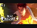 #1【新シリーズ】待っていました！でいの「無双OROCHI 3」
