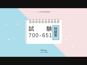Cisco 700-651試験概要とは