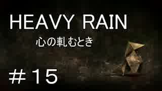 【HEAVY RAIN】ヘビーなレインで事件解決!? part１５【おっさん実況】