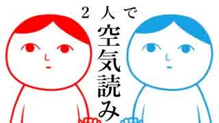 2 人 で 空 気 読 も う ぜ ！！【単発】