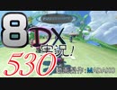 初日から始める！日刊マリオカート8DX実況プレイ530日目