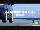 【ドライブ実況】「横浪街道編」part4