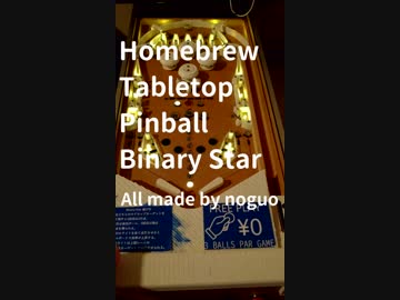 自作ミニピンボールマシン "Binary Star"
