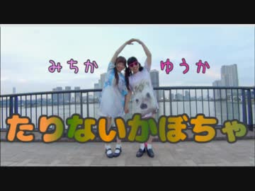 【みちか×ゆうか】たりないかぼちゃ 踊ってみた【最後ぉぉ】
